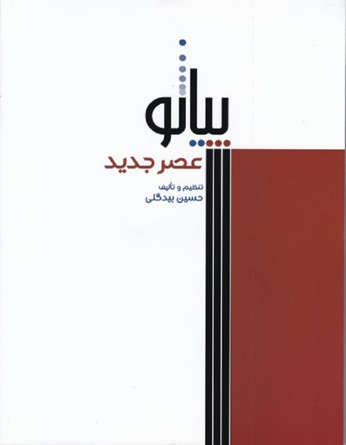 پیانو عصر جدید — تصویر ۲