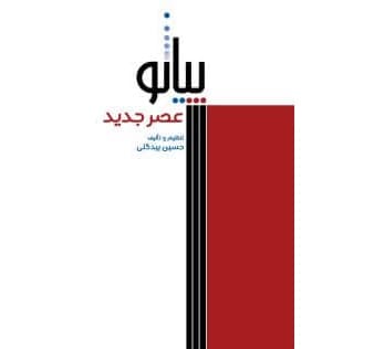 پیانو عصر جدید
