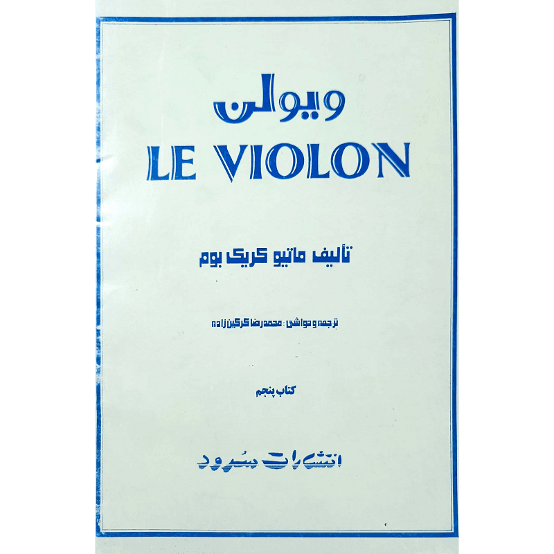 ل ویولن پنجم