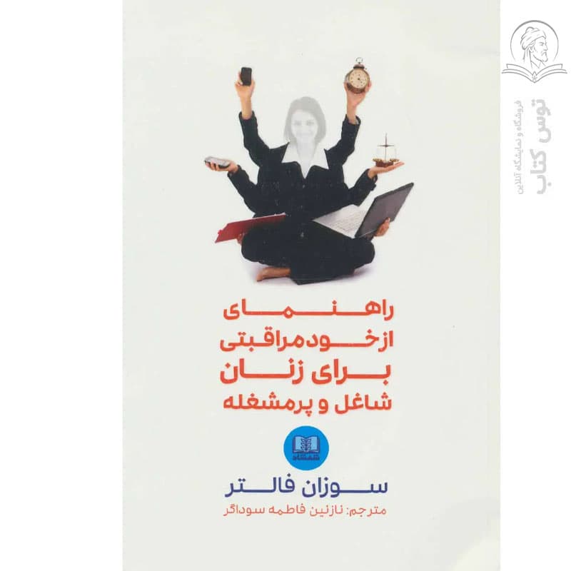 کتاب راهنمای از خود مراقبتی برای زنان شاغل و پرمشغله اثر سوزان فالتر نشر شمشاد