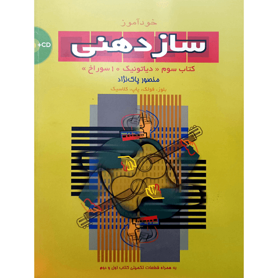 خود آموز سازدهنی سوم