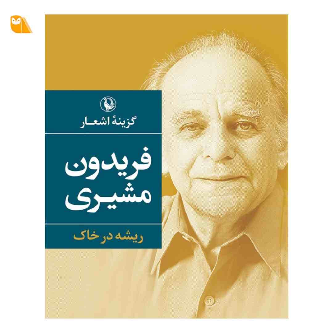 کتاب ریشه در خاک: گزینه اشعار فریدون مشیری