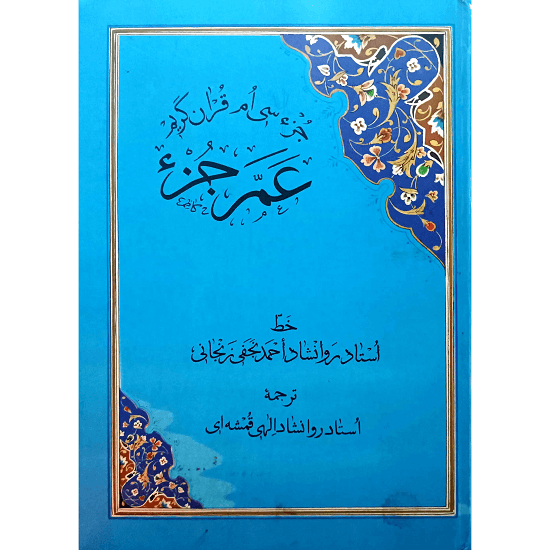 جزء سی ام قرآن کریم