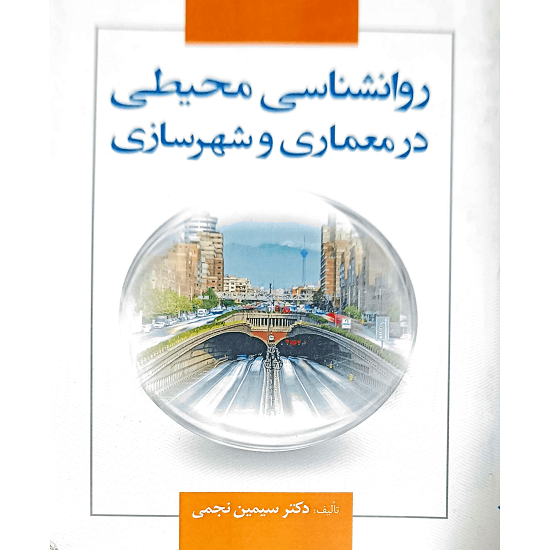 روانشناسی محیطی در معماری و شهرسازی