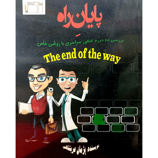 پایان راه — تصویر ۲