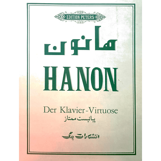 پیانیست ممتاز (هانون) انتشارات چنگ