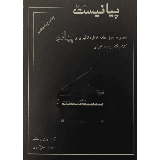 پیانیست ( جلد اول )