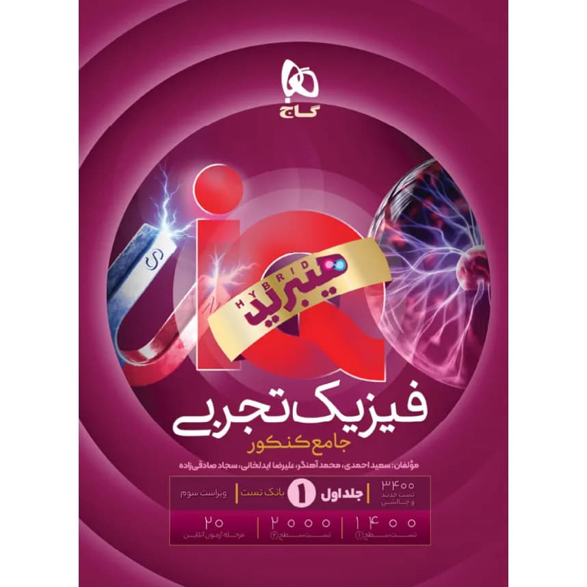 کتاب IQ فیزیک جامع کنکور رشته تجربی گاج ویژه کنکور 1405 — تصویر ۱۲