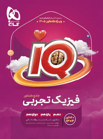کتاب IQ فیزیک جامع کنکور رشته تجربی گاج ویژه کنکور 1405 — تصویر ۵
