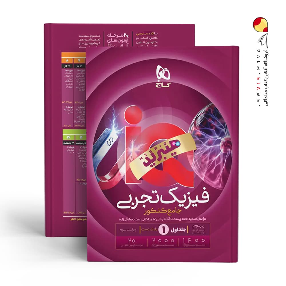 کتاب IQ فیزیک جامع کنکور رشته تجربی گاج ویژه کنکور 1405 — تصویر ۱۱