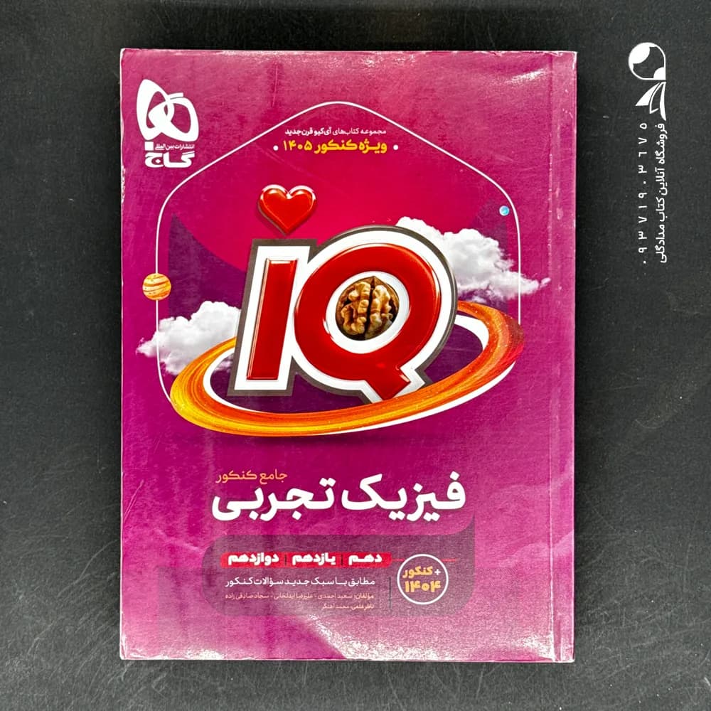 کتاب IQ فیزیک جامع کنکور رشته تجربی گاج ویژه کنکور 1405 — تصویر ۲