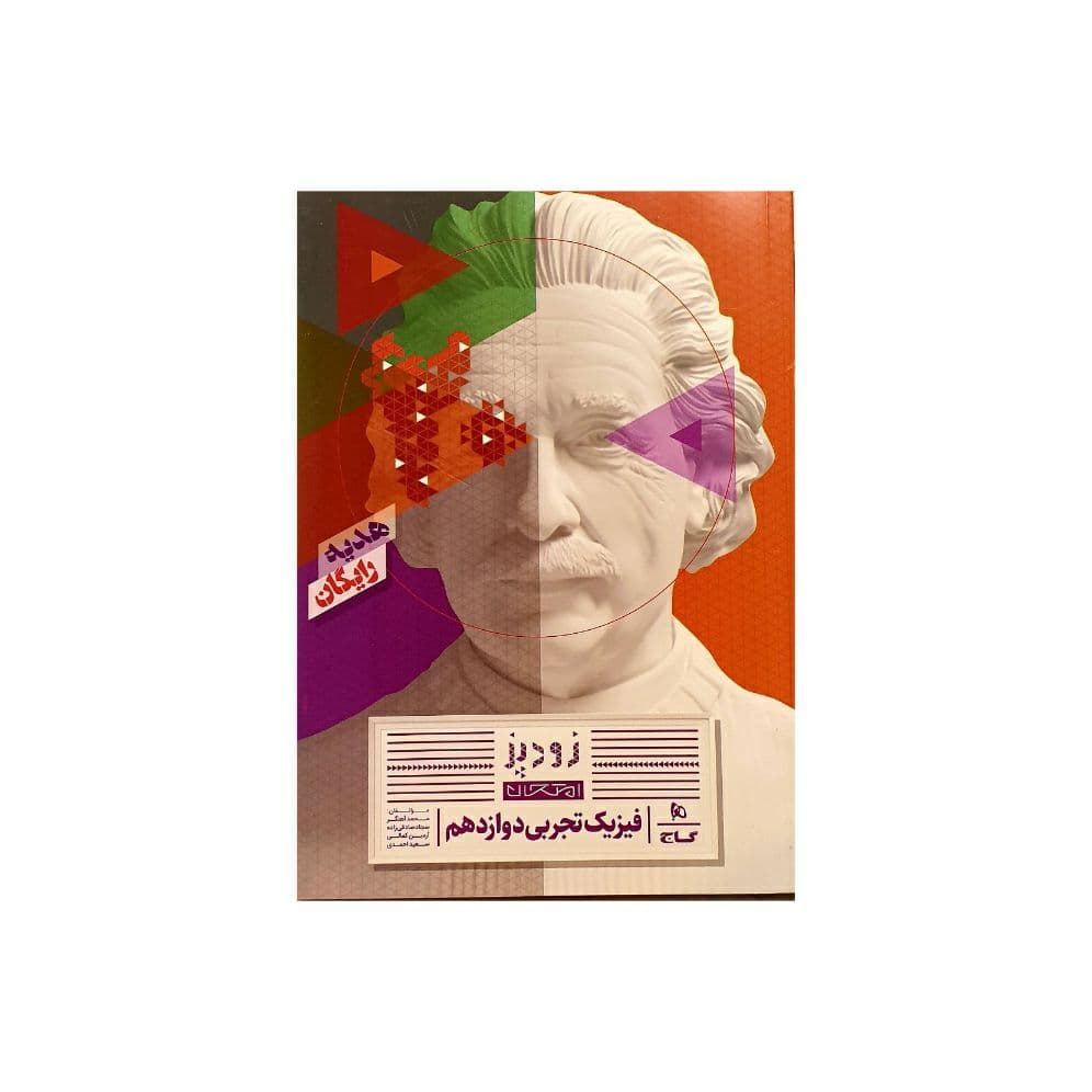 کتاب IQ فیزیک جامع کنکور رشته تجربی گاج ویژه کنکور 1405 — تصویر ۸