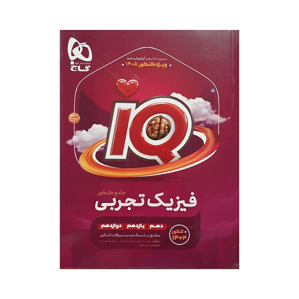 کتاب IQ فیزیک جامع کنکور رشته تجربی گاج ویژه کنکور 1405 — تصویر ۷