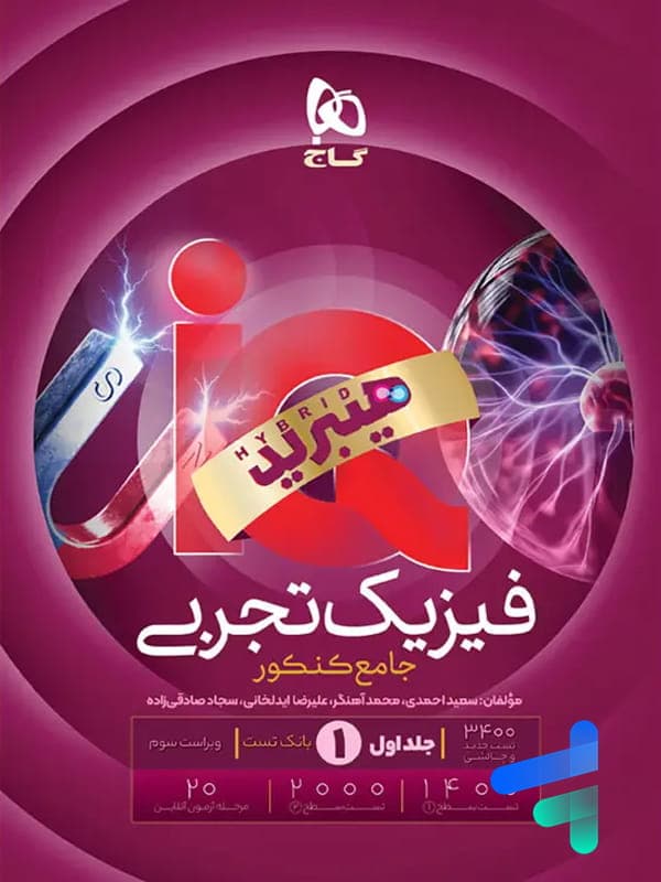 کتاب IQ فیزیک جامع کنکور رشته تجربی گاج ویژه کنکور 1405 — تصویر ۹