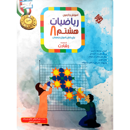 آموزش و آزمون ریاضیات هشتم