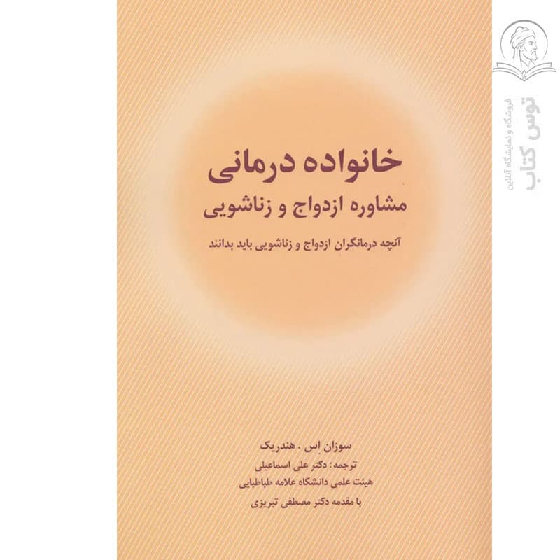 کتاب خانواده درمانی (مشاوره ازدواج و زناشویی) اثر سوزان اس.هندریک نشر شباهنگ