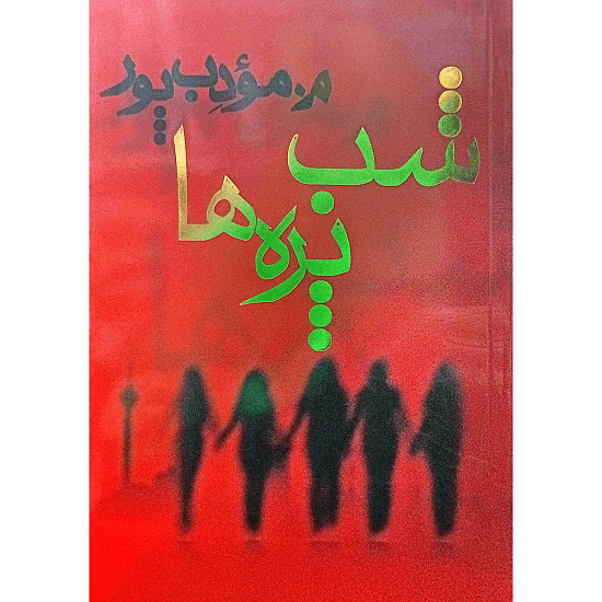 شب پره ها