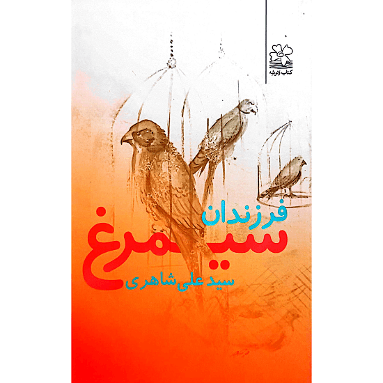 فرزندان سیمرغ — تصویر ۲