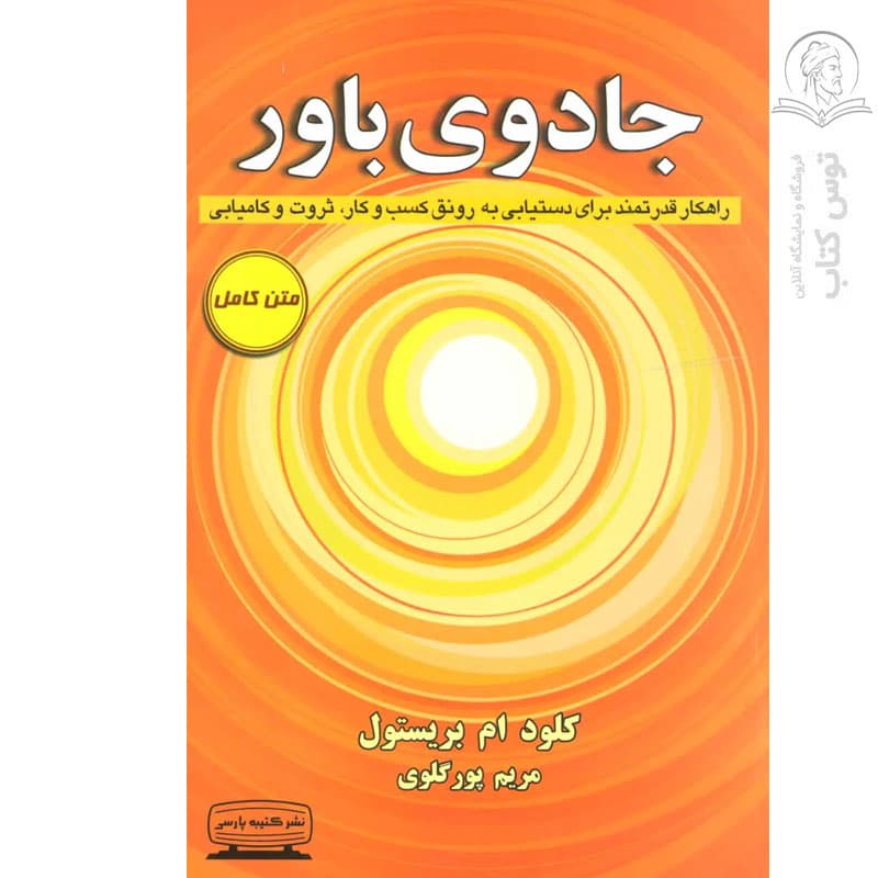 کتاب جادوی باور اثر کلود مایرون بریستول نشر کتیبه پارسی