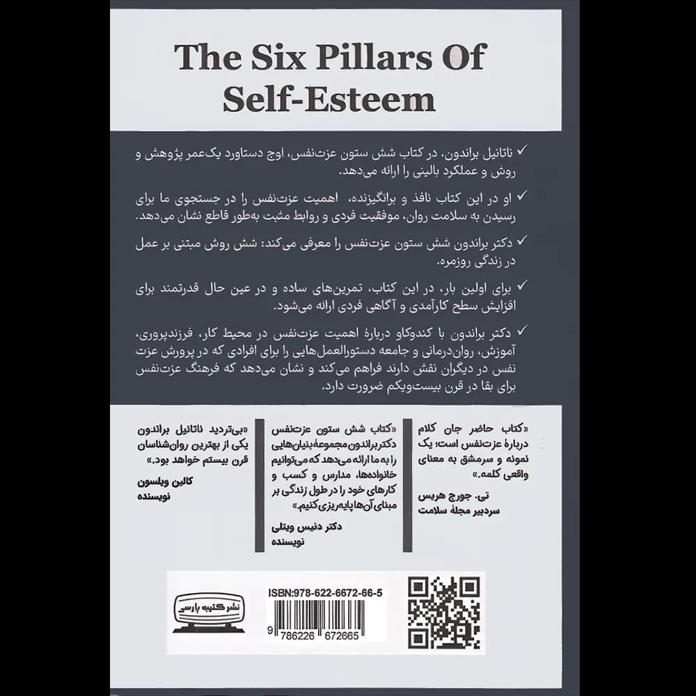 کتاب شش ستون عزت نفس اثر ناتانیل براندن نشر کتیبه پارسی — تصویر ۳