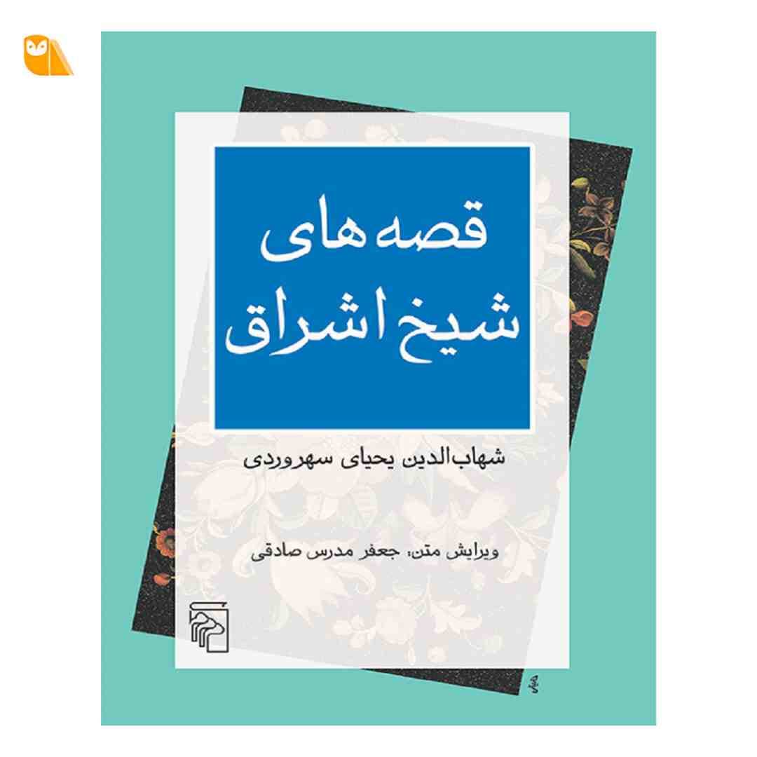 کتاب قصه های شیخ اشراق اثر شهاب الدین یحیی سهروردی