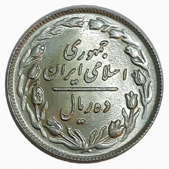 سکه 10 ریال 1360 _ جمهوری اسلامی _ کیفیت بانکی MS64 _ 10009 — تصویر ۳