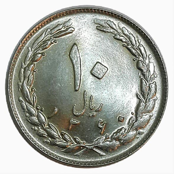 سکه 10 ریال 1360 _ جمهوری اسلامی _ کیفیت بانکی MS64 _ 10009