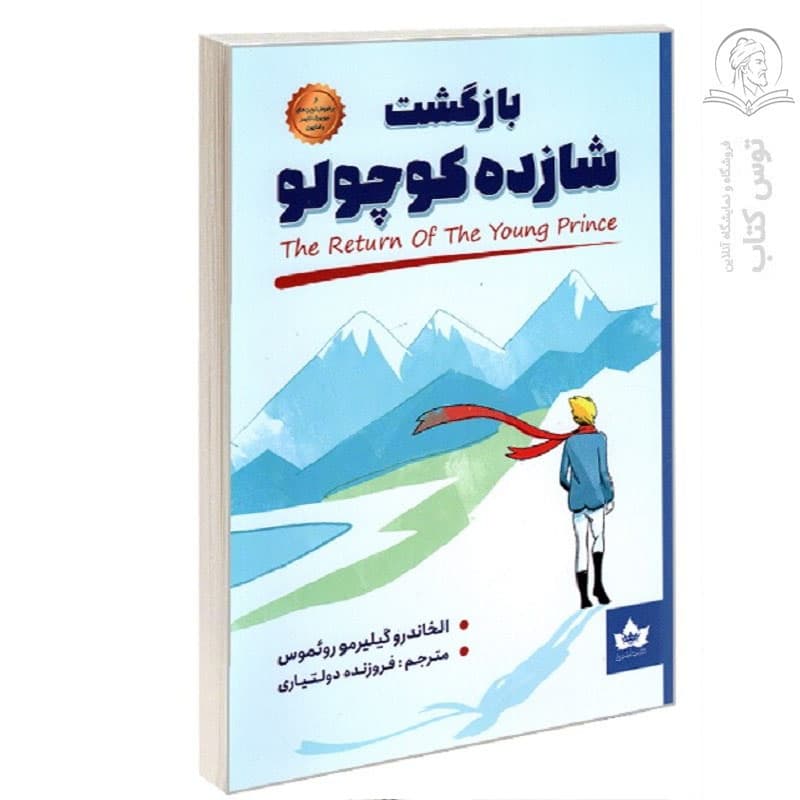 کتاب بازگشت شازده کوچولو اثر الخاندرو گیلیرمو روئموس نشر شاهدخت پاییز