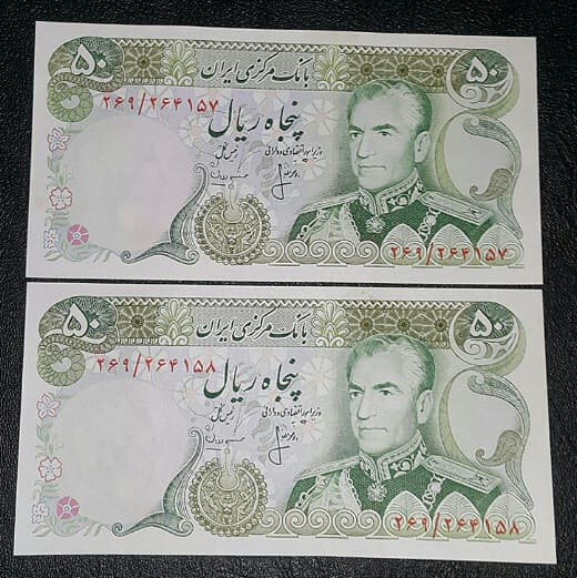 اسکناس جفت 50 ریال _ محمد رضا شاه _ کیفیت بانکی MS61