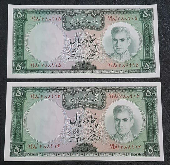 اسکناس جفت 50 ریال _ ( آموزگار _ جهانشاهی ) محمد رضا شاه _ کیفیت بانکی MS60 _ ES20015
