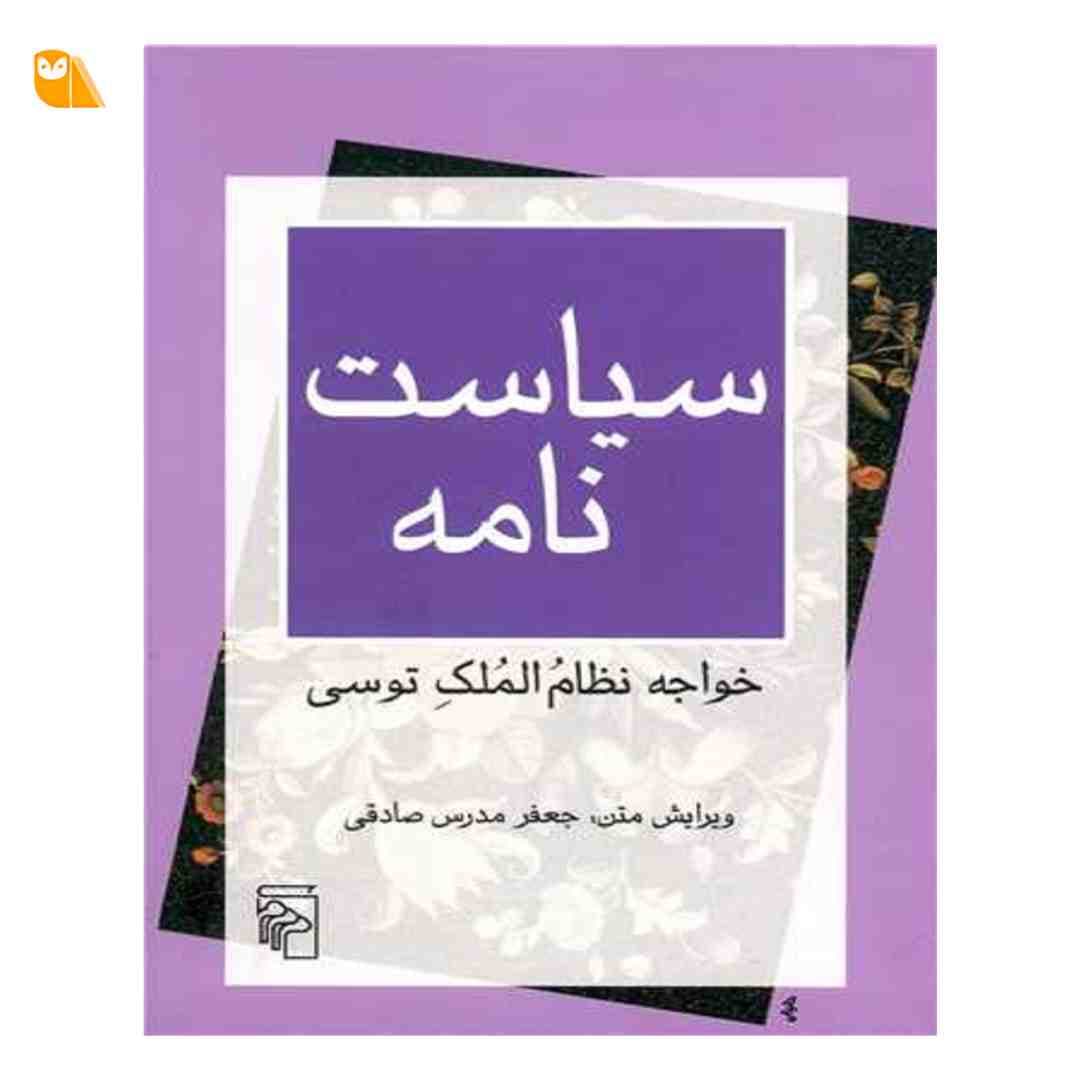کتاب سیاست نامه اثر خواجه نظام الملک طوسی