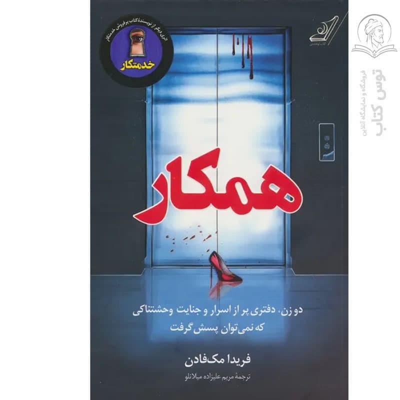 کتاب همکار اثر فریدا مک فادن نشر کوله پشتی