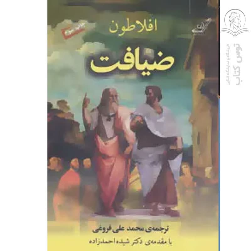 کتاب ضیافت اثر افلاطون نشر کوله پشتی