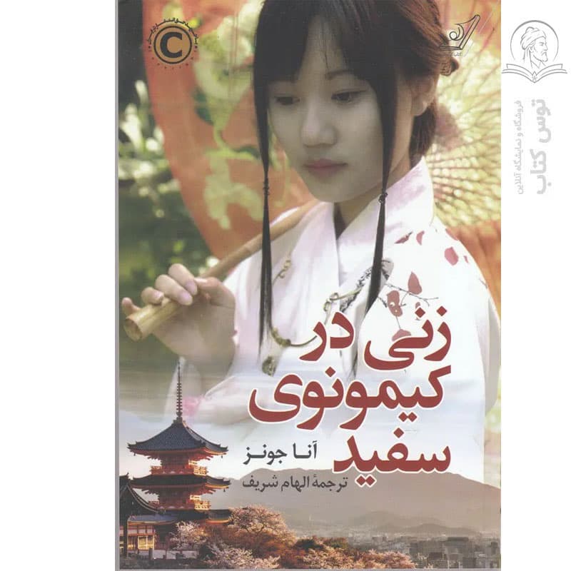 کتاب زنی کیمونوی سفید اثر آنا جونز نشر کوله پشتی