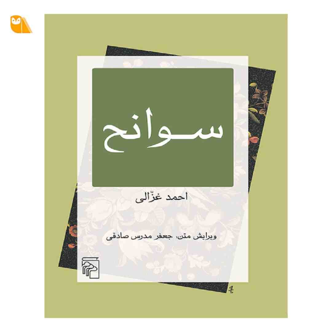 کتاب سوانح اثر احمد غزالی