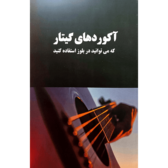 آکوردهای گیتار
