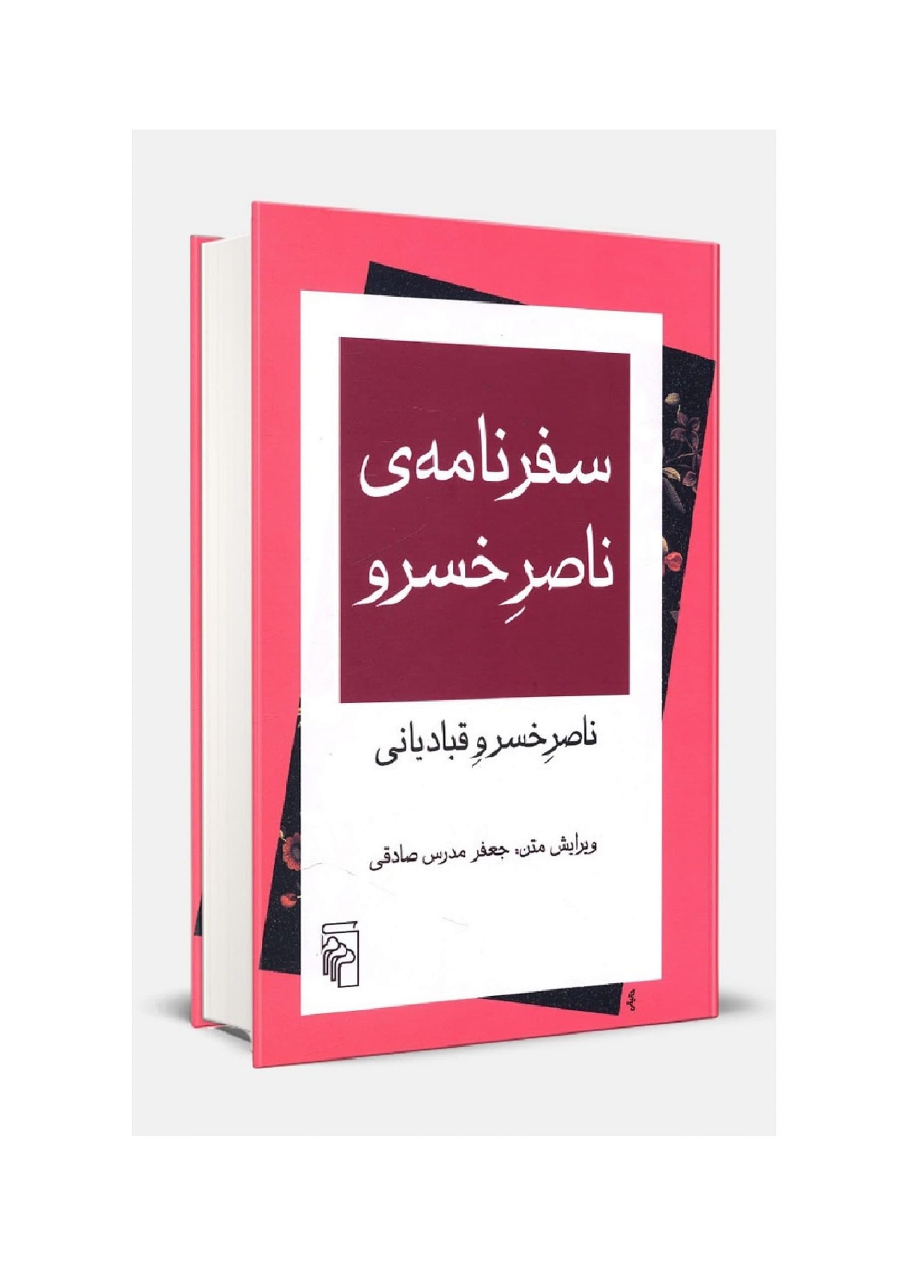کتاب سفرنامه ی ناصر خسرو — تصویر ۲