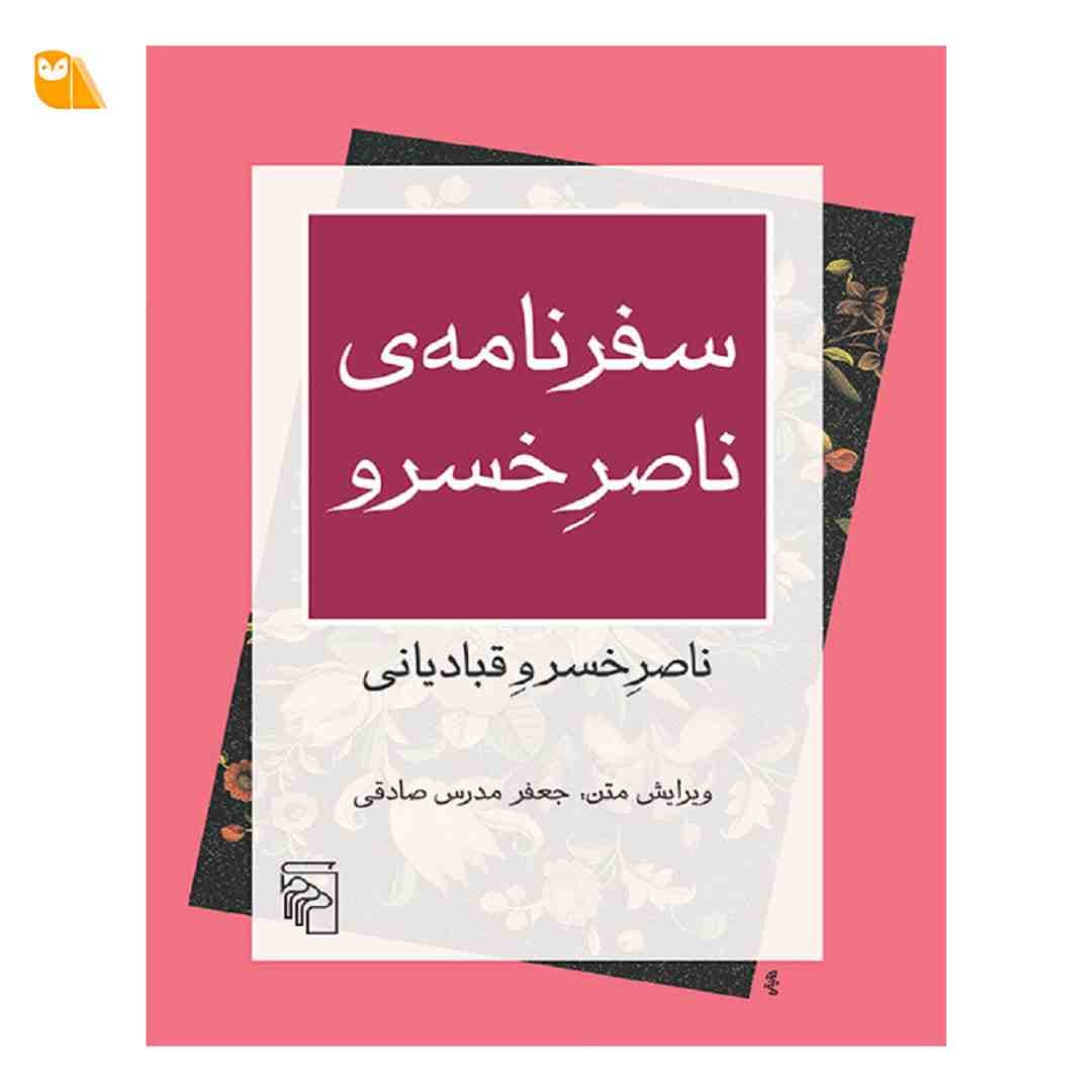 کتاب سفرنامه ی ناصر خسرو