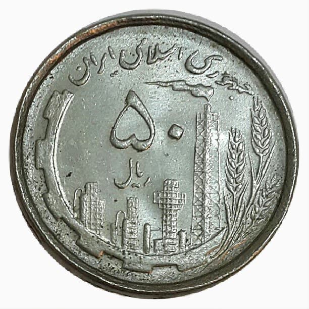 سکه 50 ریال 1367 _ جمهوری اسلامی _ کیفیت تقریبا بانکی MS60_ 10003