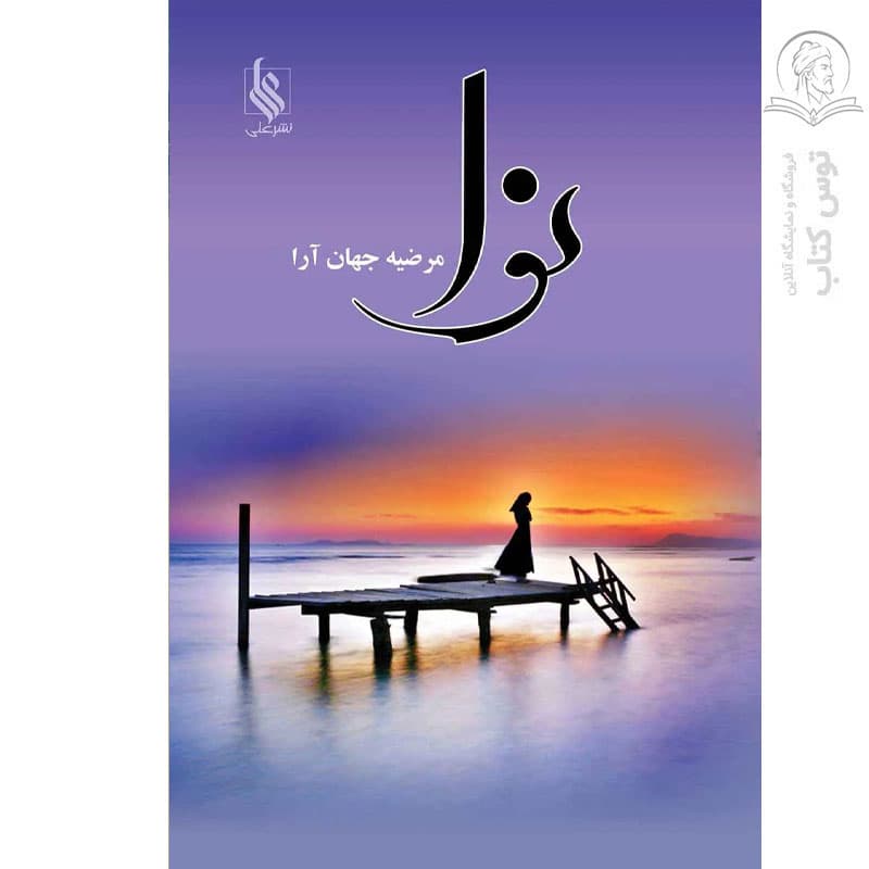 کتاب نوا اثر مرضیه جهان آرا نشر علی