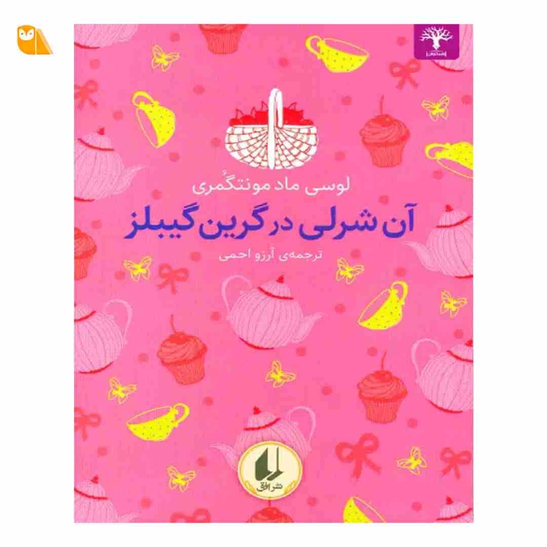 کتاب آن شرلی در گرین گیبلز اثر ال ام مونتگمری