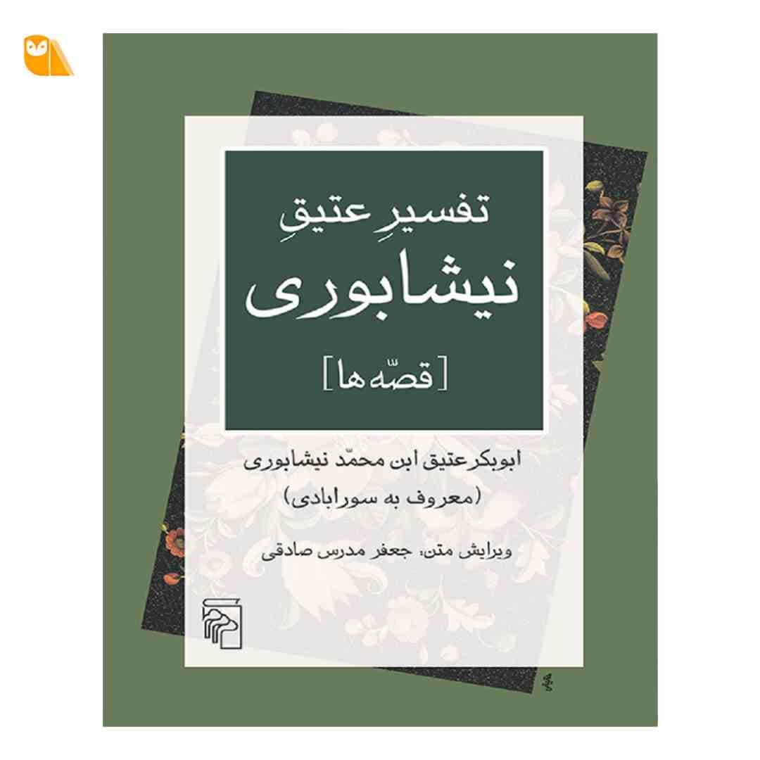 کتاب تفسیر عتیق نیشابوری