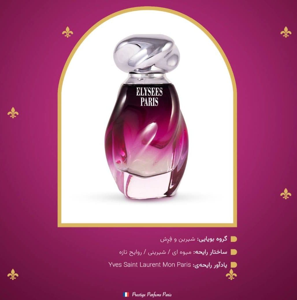 عطر زنانه الیزه پاریس | Elysees Paris | ادوپرفیوم 100 میل
