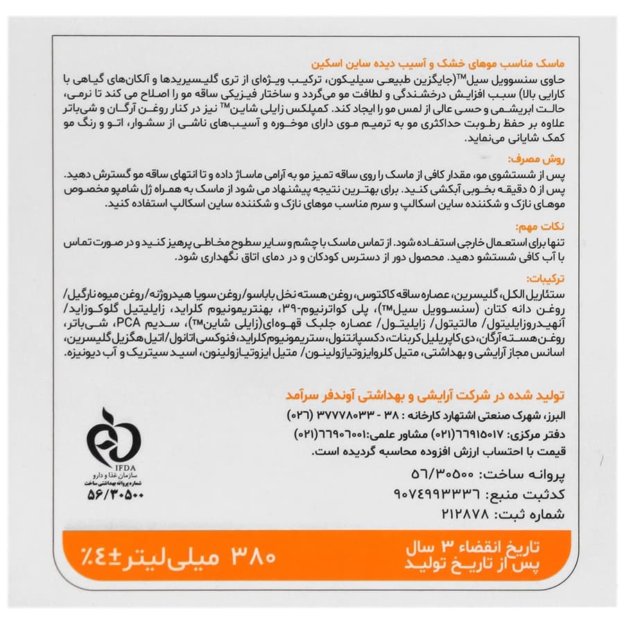 ماسک موهاي خشک وآسيب ديده ساین اسکین 380 ميل — تصویر ۳