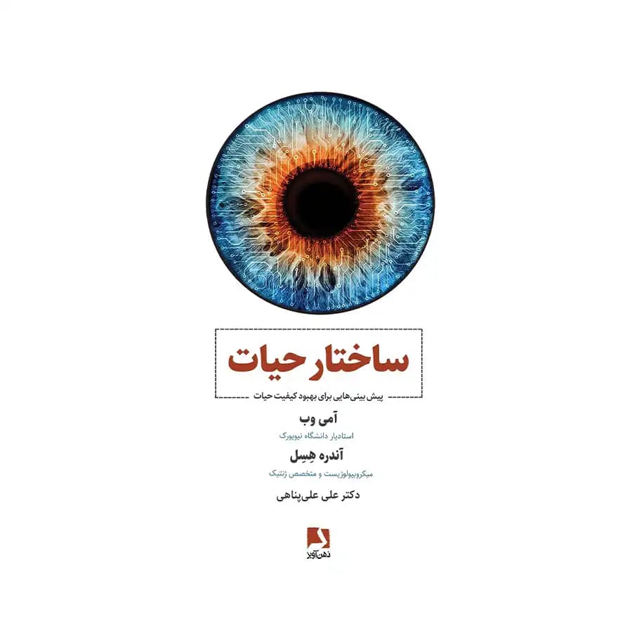 کتاب ساختار حیات اثر آمی وب نشر ذهن آویز — تصویر ۳