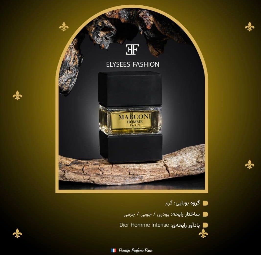 عطر مردانه مارکونی هوم | Marconi Homme | ادوپرفیوم 100 میل