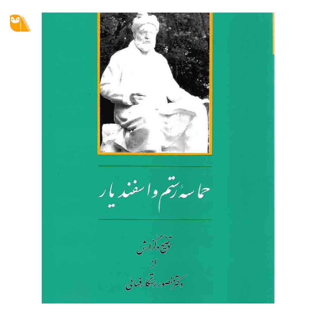 کتاب حماسه رستم و اسفندیار