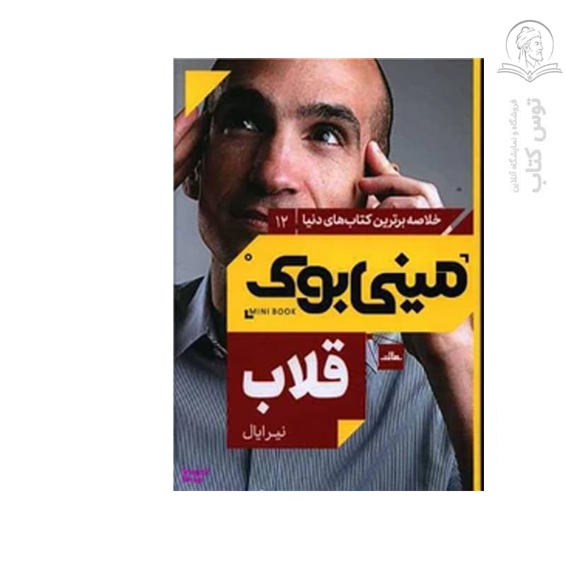 کتاب قلاب اثر نیر ایال نشر مات (مینی بوک)