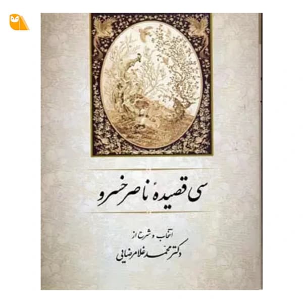 کتاب سی قصیده ناصرخسرو