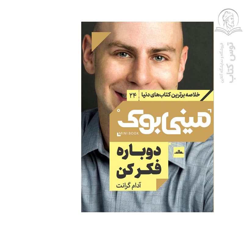 کتاب دوباره فکر کن اثر آدام گرانت نشر مات (مینی بوک)